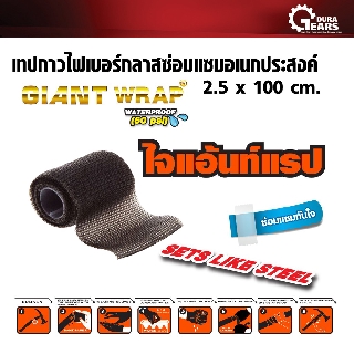 PUMPKIN พัมคิน - เทปกาวไฟเบอร์กลาส ไจแอ้นท์แรป ตัวช่วยซ่อมแซมอเนกประสงค์ Repair &amp; Fix Tape ขนาด 2.5 cm.x100 cm.