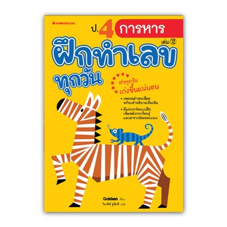 NANMEEBOOKS หนังสือ ป.4 การหาร : ชุด ฝึกทำเลขทุกวัน : คู่มือเรียน เตรียมสอบ ติวสอบ