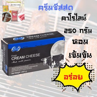 คาโรไลน์ ครีมชีสสด 250 กรัม