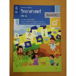 หนังสือเรียน วิทยาศาสตร์ ป.4 เล่ม 1 - สสวท