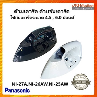 Panasonic อะไหล่เตารีดพานาโซนิค ด้ามเตารีด ใช้ได้กับขนาด4.5และ 6 ปอนด์ ของแท้