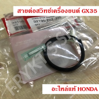 สายต่อสวิทช์ GX35 ฮอนด้า(Honda) แท้ สำหรับเครื่องตัดหญ้า