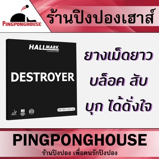 ยางปิงปองเม็ดยาว Hallmark รุ่น Destroyer บล็อค สับ บุก ได้ดั่งใจ