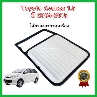 กรองอากาศเครื่องยนต์ Toyota Avanza VVTi เครื่อง 1.5 โตโยต้า อแวนซ่า ปี 2004-2015