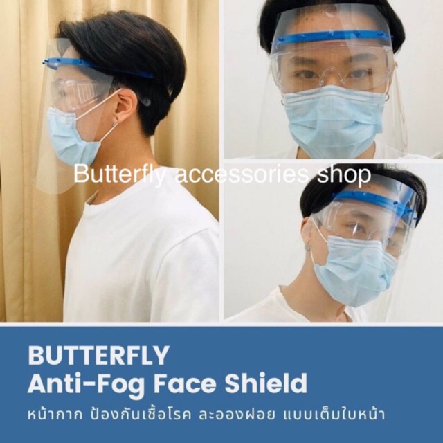 พร้อมส่ง แพคละ 3 ชิ้น ถูกสุด Face shield ตรา Butterfly หน้ากากเฟสชิล เฟสชิลด์ แผ่นป้องกัน ละอองฝอย ไม่ขึ้นฝ้า