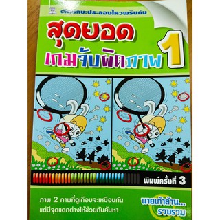 สุดยอดเกมจับผิดภาพ เล่ม 1