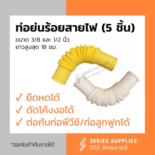 ท่อย่นร้อยสายไฟ ข้อต่อท่อย่น 3/8 และ 1/2 นิ้ว ยาว 18 ซม. ชุด 5 ชิ้น (สีเหลือง/ขาว)