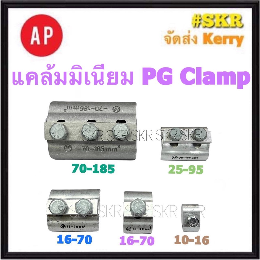 AP พีจีแคล้มป์ 10-16 / 16-70 / 25-95 Sq.mm. น๊อตเดี่ยว น๊อตคู่ PG Clamp แคล้มมิเนียม  แคล้มต่อสาย อล