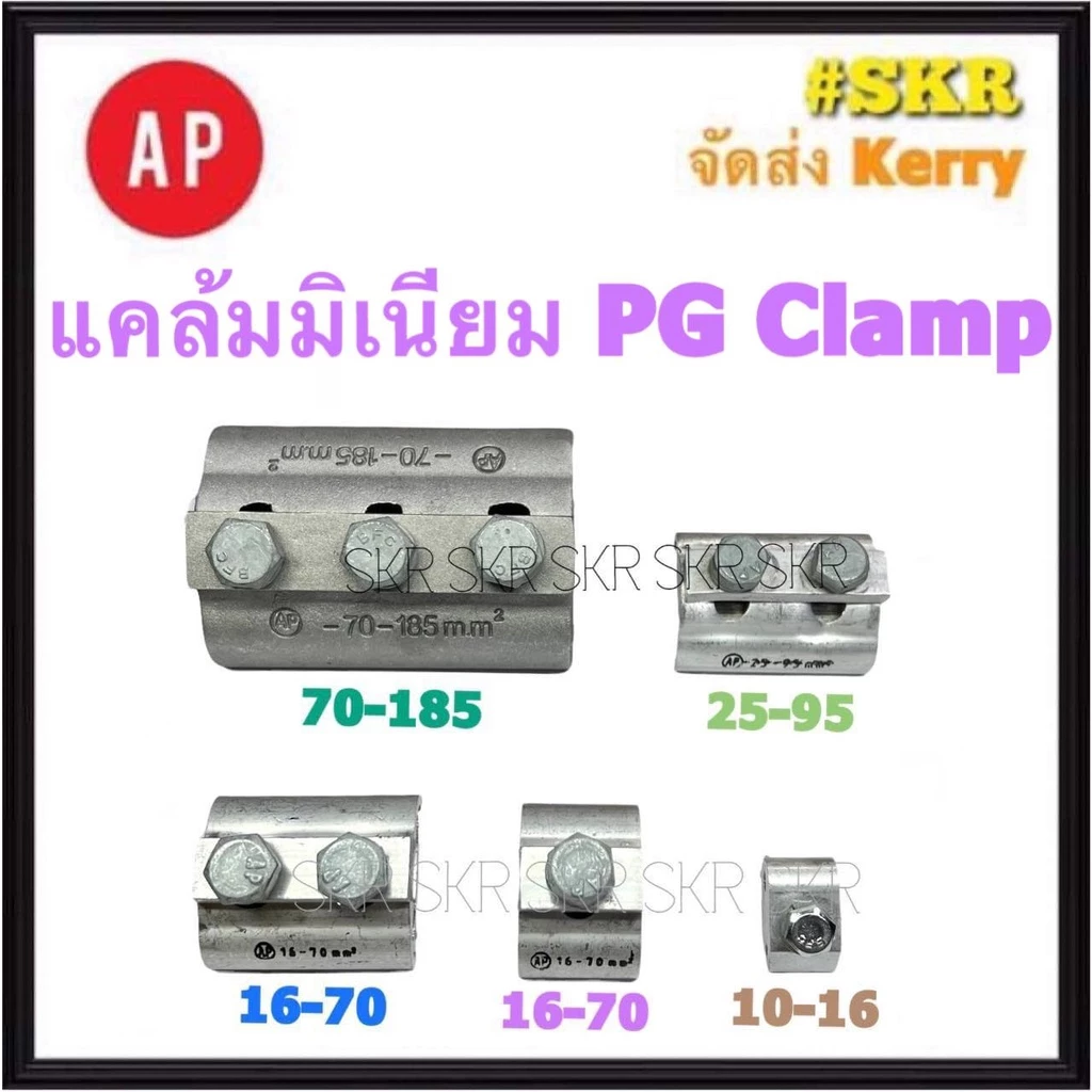 AP พีจีแคล้มป์ 10-16 / 16-70 / 25-95 Sq.mm. น๊อตเดี่ยว น๊อตคู่ PG Clamp แคล้มมิเนียม แคล้มต่อสาย อลูมิเนียม แค้ม พีจี