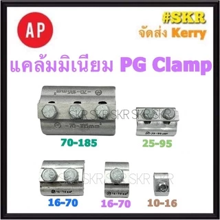 AP พีจีแคล้มป์ 10-16 / 16-70 / 25-95 Sq.mm. น๊อตเดี่ยว น๊อตคู่ PG Clamp แคล้มมิเนียม แคล้มต่อสาย อลูมิเนียม แค้ม พีจี