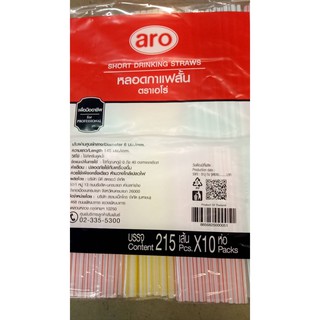 หลอดกาแฟสั้น (10 ห่อ)/Aero Short coffee straws (10 pieces)