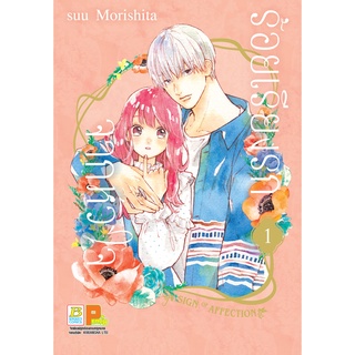 บงกช bongkoch หนังสือการ์ตูนเรื่อง ร้อยเรียงรักจากหัวใจ เล่ม 1