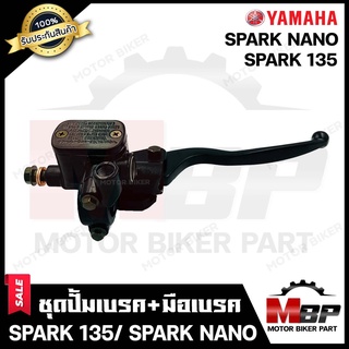 ปั้มดิสเบรคบน+มือเบรค (เดิม) สำหรับ YAMAHA SPARK135/ SPARK NANO - ยามาฮ่า สปาร์ค135/ สปาร์คนาโน  **รับประกันสินค้า**