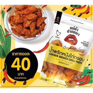 น้ำพริกหนังไก่กรอบ 🌶แซ่บลืม 📌ราคาเพียง 40฿ เท่านั้น