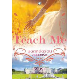 บอสหล่อร้อนสอนบทรัก ชุดTEACH ME / ธีร์วรา (สนพ. อินเลิฟ) / หนังสือมือสอง