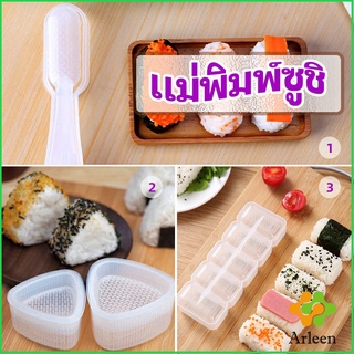 Arleen แม่พิมพ์ข้าวปั้น แม่พิมพ์ซูชิ เครื่องทำซูชิ มีให้เลือก 3 แบบ sushi mold