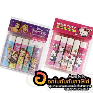 ยางลบ MT ยางลบดินสอ ลายการ์ตูน Disney Princess , Hello Kitty ลิขสิทธิ์ น่ารัก บรรจุ 5ก้อน/แพ็ค จำนวน 1แพ็ค พร้อมส่ง