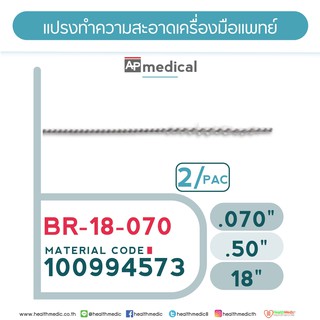 แปรงทำความสะอาดเครื่องมือแพทย์Medical Tool Brush Model BR-18-070