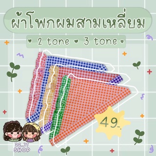 ผ้าโพกผมสามเหลี่ยม 🤍 2 tone 💜 3 tone 💚