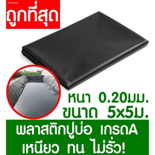 พลาสติกปูบ่อ 5x5เมตร สีดำ หนา 0.20มิล ผ้ายางปูบ่อ ปูบ่อน้ำ ปูบ่อปลา สระน้ำ โรงเรือน พลาสติกโรงเรือน Greenhouse บ่อน้ำ สร