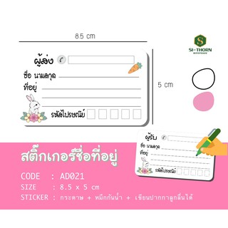 ชิ้นละ 1.5฿ (แก้ไขที่อยู่ได้) สติ๊กเกอร์ชื่อที่อยู่ ติดกล่องส่งของ แม่ค้าออนไลน์ต้องมี ชิ้นละ 1.5 บาท ถูกมากๆ