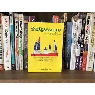 หนังสือ แห่งรัฐธรรมนูญ แห่งราชอาณาจักรไทย ฉบับลงระชามติ