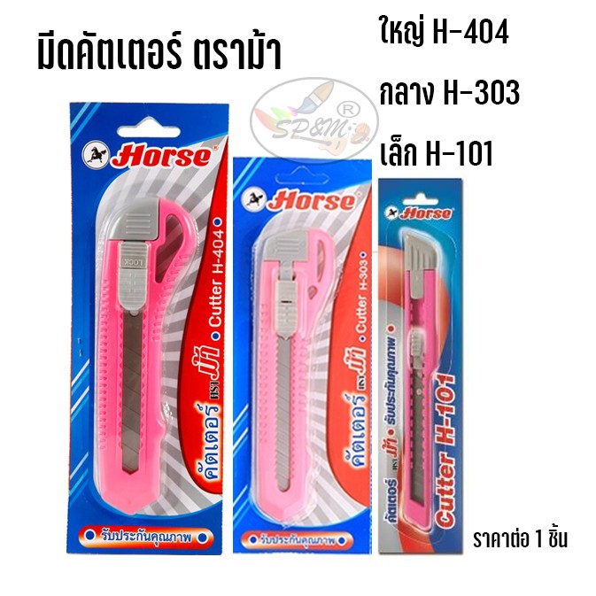 มีดคัตเตอร์ ตราม้า ใหญ่,กลาง,เล็ก (ราคา/1ขนาด)