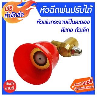 **ส่งฟรี** sprayer หัวฉีดยา ข้อต่อฉีดยาทองเหลือง หัวฉีดพ่นปรับได้ สีแดง เล็ก