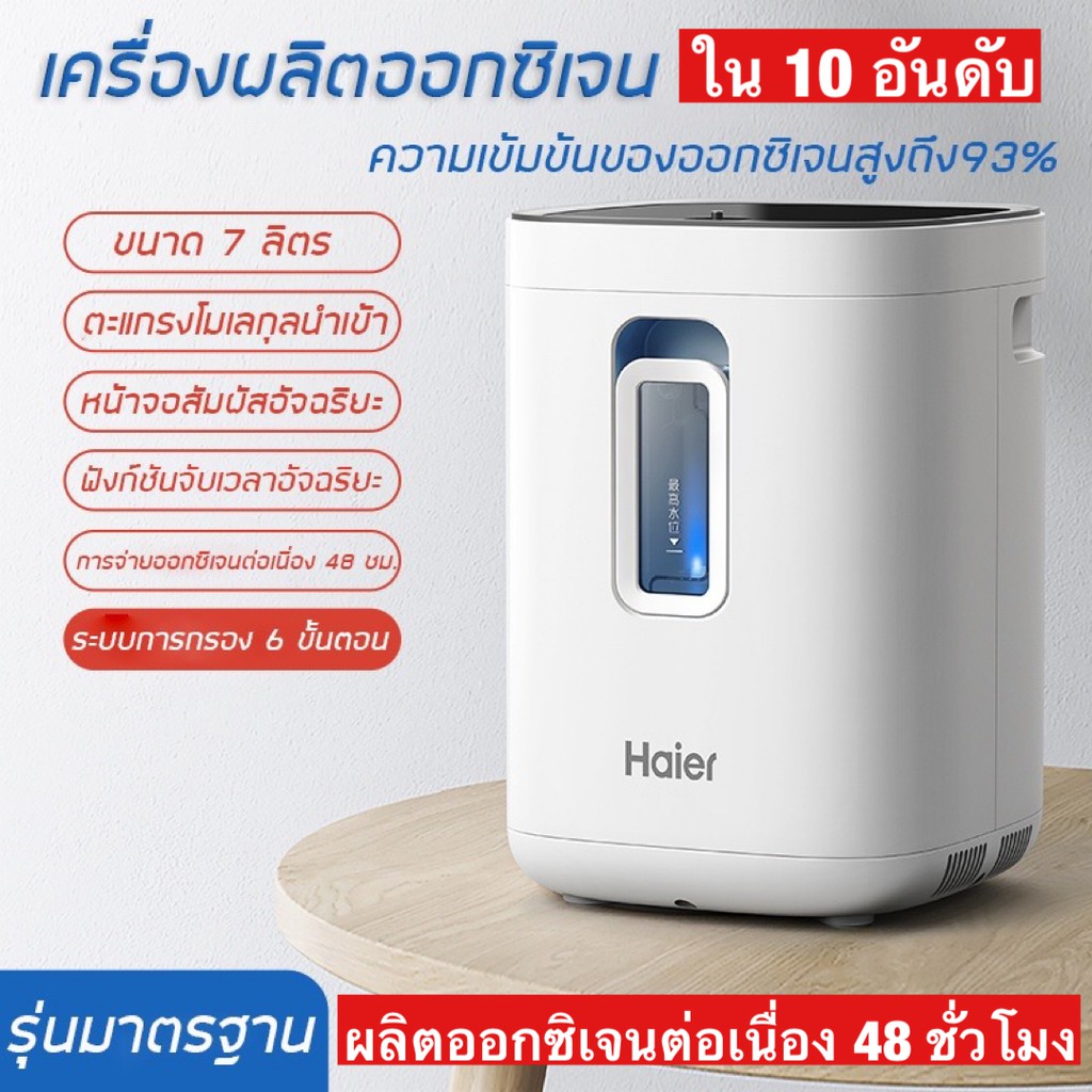 [มีพร้อมจัดส่งทันที ถูกที่สุด] เครื่องผลิตออกซิเจน Haier Oxygen HA105 ขนาด 7 ลิตร ติดอันดับ Top 10 รุ่นมาตรฐาน/พ่นยา