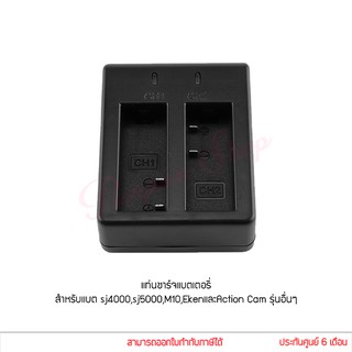 แท่นชาร์จคู่ แบตเตอรี่ สำหรับแบต SJ4000,SJ5000,M10,Eken 4K eken H9 H9R Yi Discovery battery charger