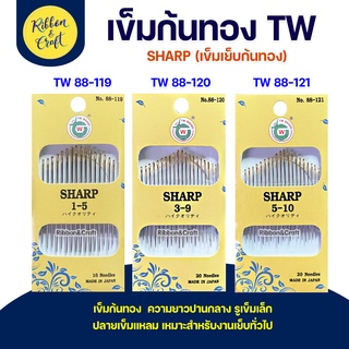 No.88-(119-121) เข็มเย็บก้นทอง SHARP  เหมาะสำหรับงานเย็บทั่วไป คุณภาพ ✅พร้อมส่ง