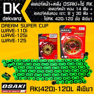 สเตอร์หน้า OSAKI ทอง 14 ฟัน+สเตอร์หลังOSAKI เจาะ 8 รู ทอง 30 ฟัน + โซ่RK 420-120L สีเขียว