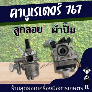 สุดยอด - คาบูเรเตอร์ 767 คาบู ผ้าปั๊ม / ลูกลอย ใช้กับเครื่องพ่นยา