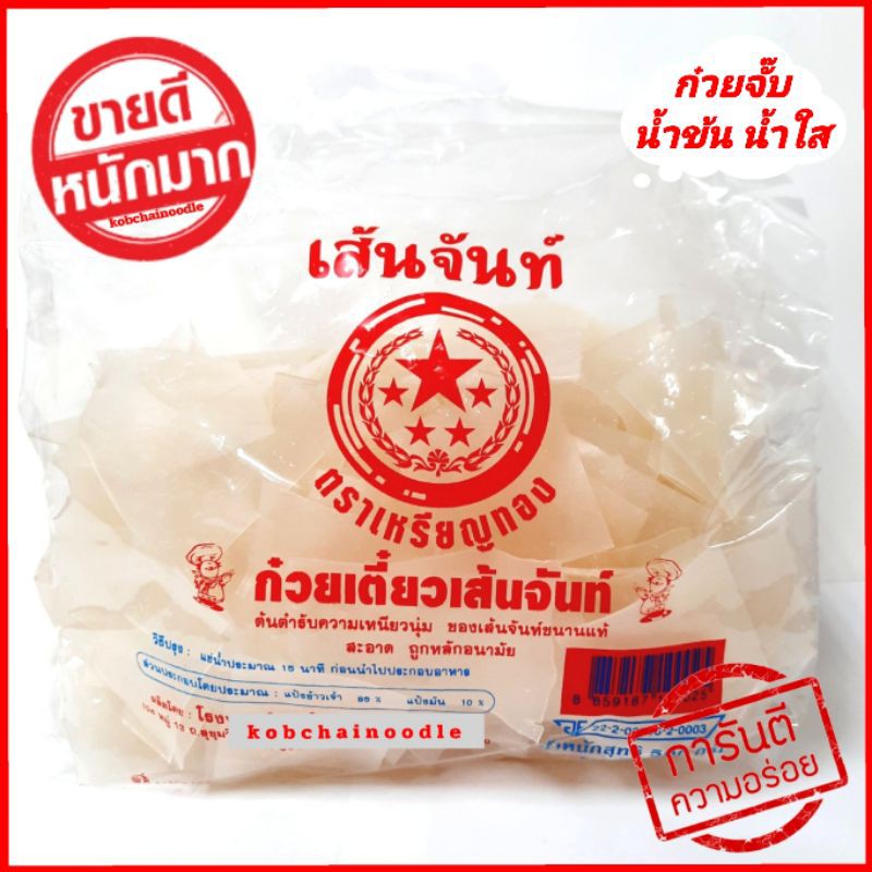 ♨️โปร 5 ชิ้นลด 3%♨️ เส้นก๋วยจั๊บน้ำข้น ก๋วยจั๊บ อบแห้ง คุณภาพมาตรฐาน 500 กรัม ทำก๋วยจั๊บน้ำข้น เหนียวนุ่ม อร่อยมาก👍