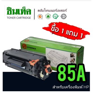 SyntexToner​ 85A.สินค้าคุณภาพมีมาตรฐานระดับโลก​ ฉลองครบรอบ​ 20​ปี​ ซื้อ​1แถม1