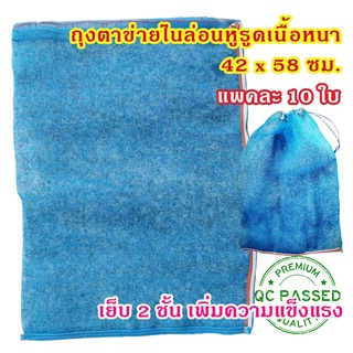 แพคละ 10 ใบ ถุงตาข่ายไนล่อนหูรูด ขนาด 42x58 ซม.(B 6) เย็บ 2 …