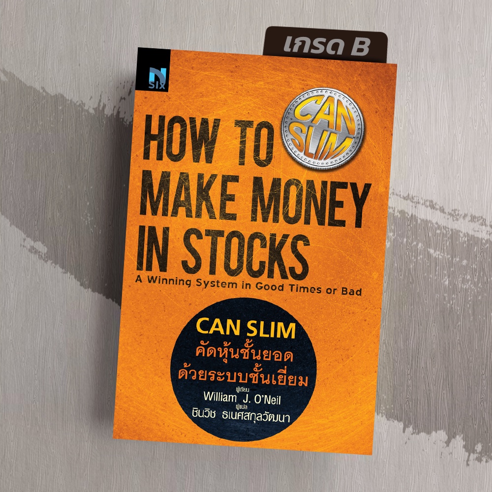 [มือ1 สภาพ 95% ] คัดหุ้นชั้นยอด ด้วยระบบชั้นเยี่ยม How to Make Money in Stocks (CANSLIM)
