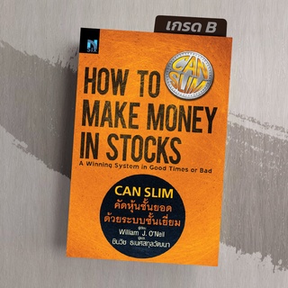 [มือ1 เกรดB] คัดหุ้นชั้นยอด ด้วยระบบชั้นเยี่ยม How to Make Money in Stocks (CANSLIM)