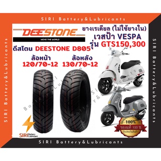 ยางเรเดียล ยางเวสป้า VESPA GTS150 GTS300 ดีสโตน Deestone D805 หน้า120/70-12 หลัง130/70-12