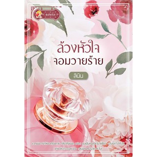 ล้วงหัวใจจอมวายร้าย / ลินิน / หนังสือใหม่