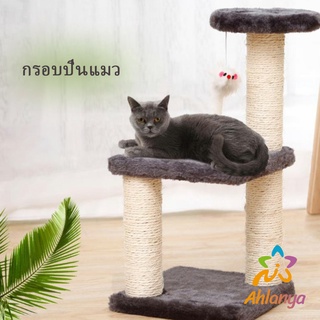 Ahlanya คอนโดแมวปีน  ของเล่นสำหรับน้องแมว  คอนโดแมว 3 ชั้น ที่ลับเล็บแมว Cat climbing frame