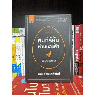 คัมภีร์หุ้นห่านทองคำ หนังสือลำดับที่4 (วิกฤติคือโอกาส)