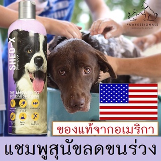 [ของดีที่แนะนำ] แชมพู สุนัข ลดขนร่วง บำรุงขนและผิวหนัง จาก อเมริกา SHED X SHAMPOO DOG ขนาด 473 ml