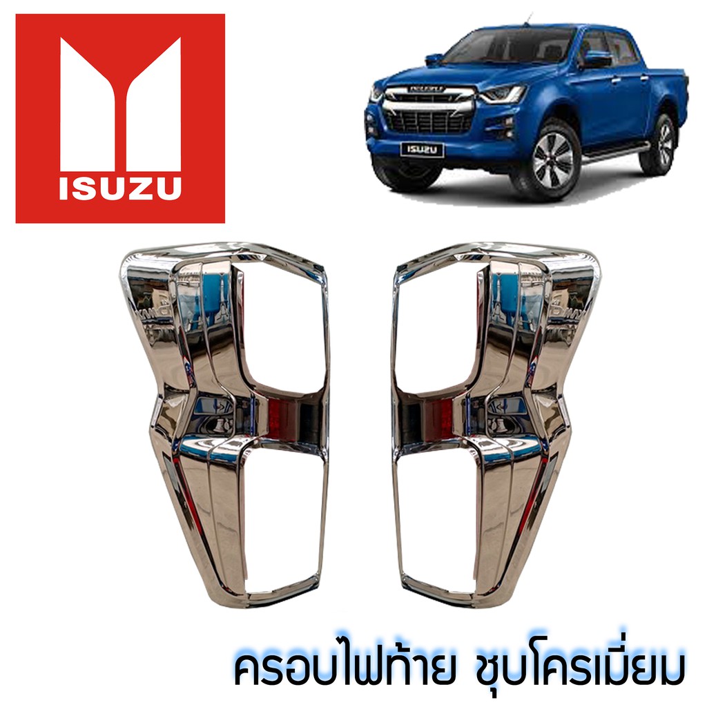 ครอบไฟท้าย D-max2020