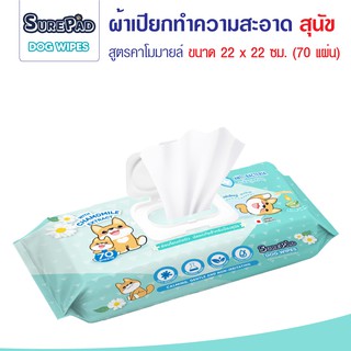 SurePad Wipes ทิชชู่เปียกสุนัข แมวผ้าเปียกเช็ดตัว สูตรคาโมมายล์ช่วยยับยั้งแบคทีเรีย แผ่นใหญ่( 70 แผ่น x1 ชิ้น )