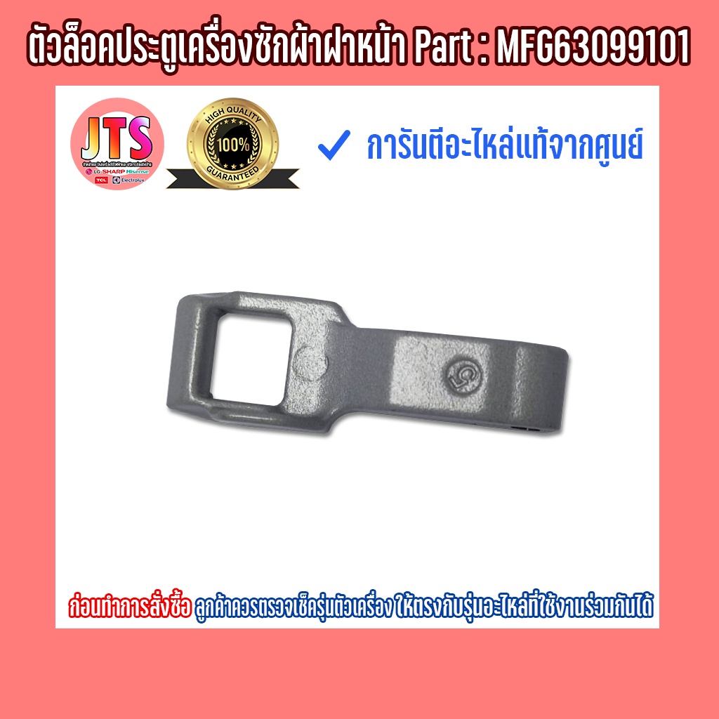 *แท้ LG*ตัวล็อคประตูเครื่องซักผ้าฝาหน้า LG อะไหล่แท้จากศูนย์บริการโดยตรง LG Part : MFG63099101