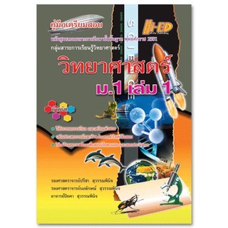 คู่มือเตรียมสอบ วิทยาศาสตร์ ม.1 เล่ม 1 (หลักสูตรแกนกลาง 2551)