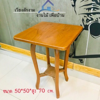 ⭐️เวียงสักงาม โต๊ะกาแฟ(เหลี่ยม) สีสัก 4ขาโก่ง ขนาด 50*50*70 cm.โต๊ะวางของอเนกประสงค์ไม้สัก