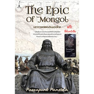 หนังสือ มหากาพย์แผ่นดินมองโก The Epic Of Mongol