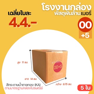 (5ใบ) กล่องไปรษณีย์ กล่อง เบอร์ 00+5 ขนาด 9.75x14x11 cm. กล่องพัสดุ กล่องพัสดุฝาชน กล่องกระดาษ